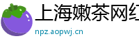 上海嫩茶网红微信